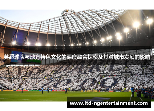 英超球队与地方特色文化的深度融合探索及其对城市发展的影响