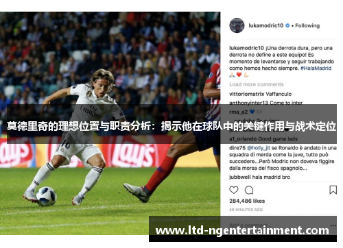 莫德里奇的理想位置与职责分析:揭示他在球队中的关键作用与战术定位 莫德里奇的理想位置与职责分析:揭示他在球队中的关键作用与战术定位
