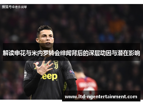 解读申花与米内罗转会绯闻背后的深层动因与潜在影响 解读申花与米内罗转会绯闻背后的深层动因与潜在影响