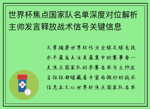 世界杯焦点国家队名单深度对位解析主帅发言释放战术信号关键信息 世界杯焦点国家队名单深度对位解析主帅发言释放战术信号关键信息