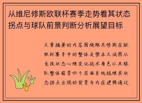 从维尼修斯欧联杯赛季走势看其状态拐点与球队前景判断分析展望目标