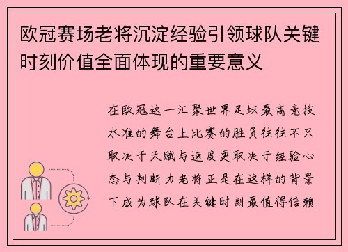 欧冠赛场老将沉淀经验引领球队关键时刻价值全面体现的重要意义 欧冠赛场老将沉淀经验引领球队关键时刻价值全面体现的重要意义