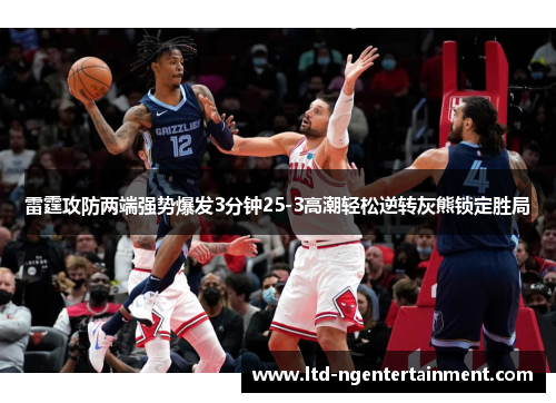 雷霆攻防两端强势爆发3分钟25-3高潮轻松逆转灰熊锁定胜局 雷霆攻防两端强势爆发3分钟25-3高潮轻松逆转灰熊锁定胜局