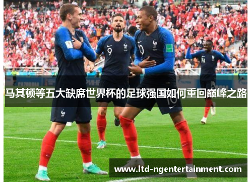 马其顿等五大缺席世界杯的足球强国如何重回巅峰之路 马其顿等五大缺席世界杯的足球强国如何重回巅峰之路