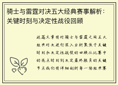 骑士与雷霆对决五大经典赛事解析:关键时刻与决定性战役回顾 骑士与雷霆对决五大经典赛事解析:关键时刻与决定性战役回顾