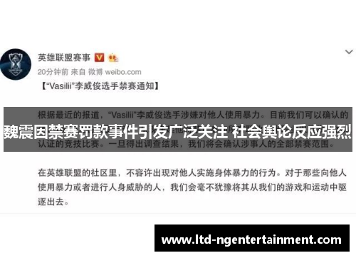 魏震因禁赛罚款事件引发广泛关注 社会舆论反应强烈 魏震因禁赛罚款事件引发广泛关注 社会舆论反应强烈