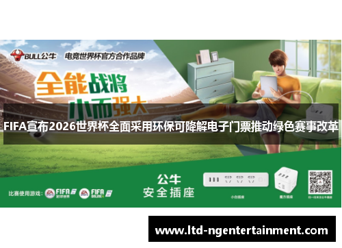 FIFA宣布2026世界杯全面采用环保可降解电子门票推动绿色赛事改革