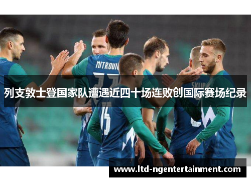 列支敦士登国家队遭遇近四十场连败创国际赛场纪录