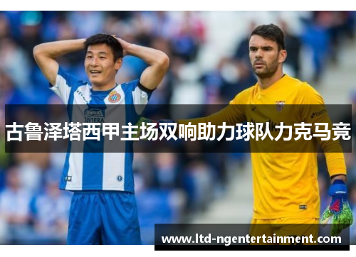 古鲁泽塔西甲主场双响助力球队力克马竞 古鲁泽塔西甲主场双响助力球队力克马竞