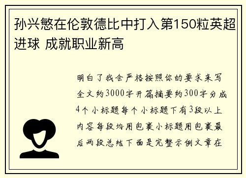 孙兴慜在伦敦德比中打入第150粒英超进球 成就职业新高