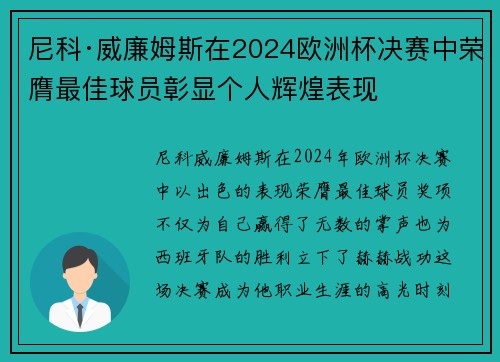 尼科·威廉姆斯在2024欧洲杯决赛中荣膺最佳球员彰显个人辉煌表现
