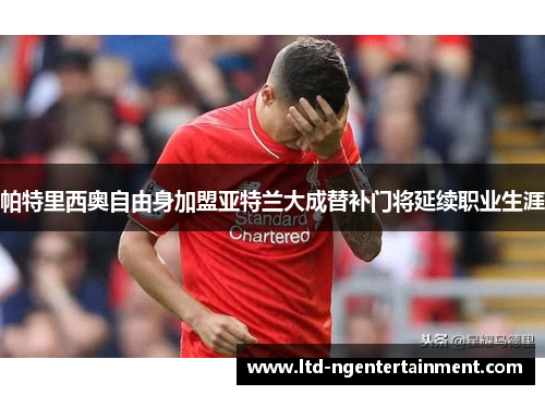 帕特里西奥自由身加盟亚特兰大成替补门将延续职业生涯 帕特里西奥自由身加盟亚特兰大成替补门将延续职业生涯