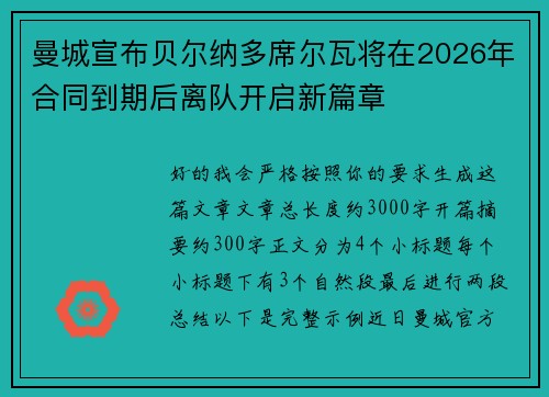 曼城宣布贝尔纳多席尔瓦将在2026年合同到期后离队开启新篇章