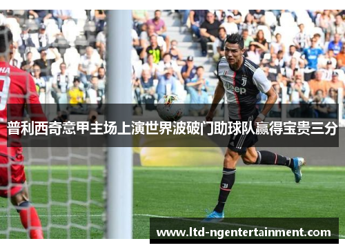 普利西奇意甲主场上演世界波破门助球队赢得宝贵三分