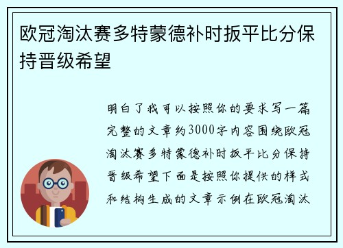 欧冠淘汰赛多特蒙德补时扳平比分保持晋级希望