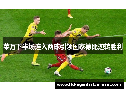 莱万下半场连入两球引领国家德比逆转胜利
