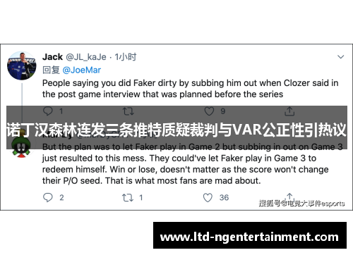 诺丁汉森林连发三条推特质疑裁判与VAR公正性引热议 诺丁汉森林连发三条推特质疑裁判与VAR公正性引热议