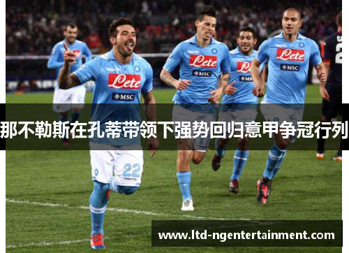 那不勒斯在孔蒂带领下强势回归意甲争冠行列 那不勒斯在孔蒂带领下强势回归意甲争冠行列