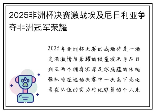 2025非洲杯决赛激战埃及尼日利亚争夺非洲冠军荣耀