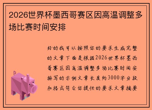 2026世界杯墨西哥赛区因高温调整多场比赛时间安排 2026世界杯墨西哥赛区因高温调整多场比赛时间安排