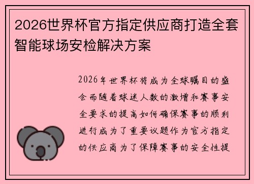 2026世界杯官方指定供应商打造全套智能球场安检解决方案 2026世界杯官方指定供应商打造全套智能球场安检解决方案