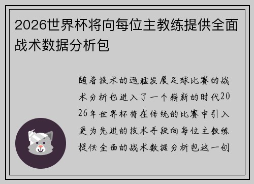 2026世界杯将向每位主教练提供全面战术数据分析包 2026世界杯将向每位主教练提供全面战术数据分析包