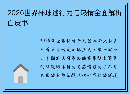 2026世界杯球迷行为与热情全面解析白皮书 2026世界杯球迷行为与热情全面解析白皮书