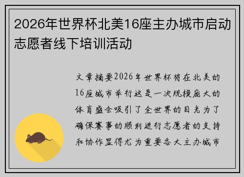 2026年世界杯北美16座主办城市启动志愿者线下培训活动 2026年世界杯北美16座主办城市启动志愿者线下培训活动