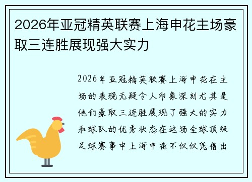 2026年亚冠精英联赛上海申花主场豪取三连胜展现强大实力 2026年亚冠精英联赛上海申花主场豪取三连胜展现强大实力
