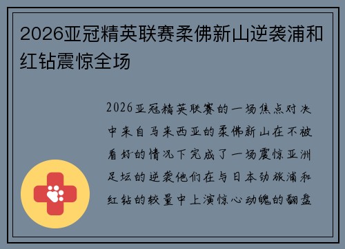 2026亚冠精英联赛柔佛新山逆袭浦和红钻震惊全场 2026亚冠精英联赛柔佛新山逆袭浦和红钻震惊全场