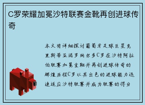 C罗荣耀加冕沙特联赛金靴再创进球传奇 C罗荣耀加冕沙特联赛金靴再创进球传奇