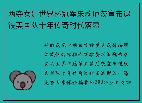 两夺女足世界杯冠军朱莉厄茨宣布退役美国队十年传奇时代落幕 两夺女足世界杯冠军朱莉厄茨宣布退役美国队十年传奇时代落幕