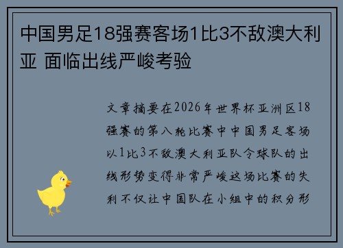 中国男足18强赛客场1比3不敌澳大利亚 面临出线严峻考验 中国男足18强赛客场1比3不敌澳大利亚 面临出线严峻考验