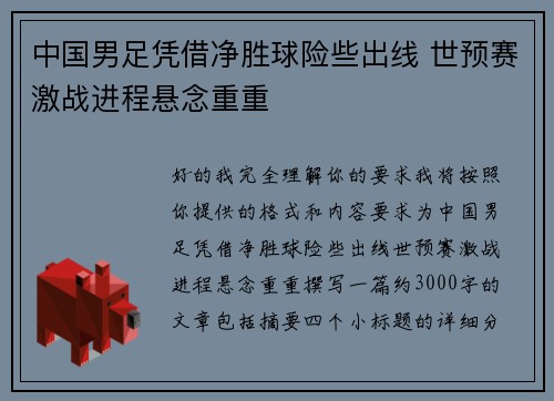 中国男足凭借净胜球险些出线 世预赛激战进程悬念重重 中国男足凭借净胜球险些出线 世预赛激战进程悬念重重