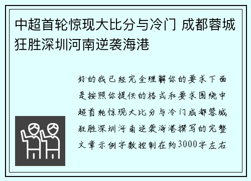 中超首轮惊现大比分与冷门 成都蓉城狂胜深圳河南逆袭海港 中超首轮惊现大比分与冷门 成都蓉城狂胜深圳河南逆袭海港