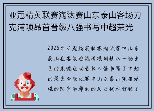 亚冠精英联赛淘汰赛山东泰山客场力克浦项昂首晋级八强书写中超荣光 亚冠精英联赛淘汰赛山东泰山客场力克浦项昂首晋级八强书写中超荣光
