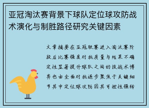 亚冠淘汰赛背景下球队定位球攻防战术演化与制胜路径研究关键因素 亚冠淘汰赛背景下球队定位球攻防战术演化与制胜路径研究关键因素