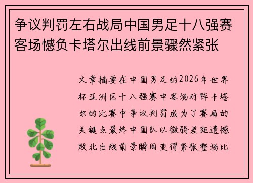 争议判罚左右战局中国男足十八强赛客场憾负卡塔尔出线前景骤然紧张 争议判罚左右战局中国男足十八强赛客场憾负卡塔尔出线前景骤然紧张