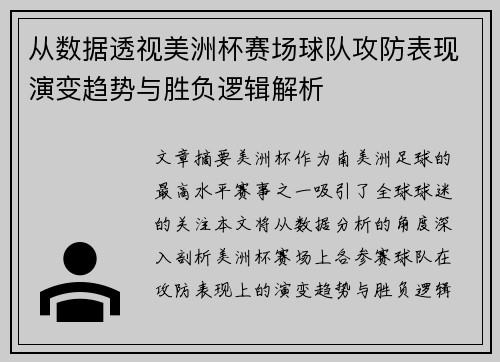 从数据透视美洲杯赛场球队攻防表现演变趋势与胜负逻辑解析 从数据透视美洲杯赛场球队攻防表现演变趋势与胜负逻辑解析