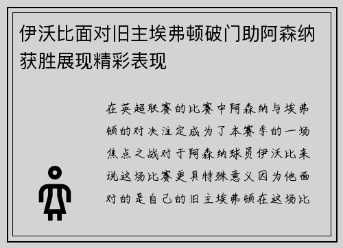 伊沃比面对旧主埃弗顿破门助阿森纳获胜展现精彩表现 伊沃比面对旧主埃弗顿破门助阿森纳获胜展现精彩表现