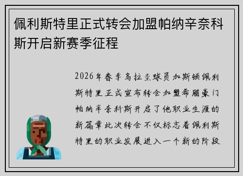 佩利斯特里正式转会加盟帕纳辛奈科斯开启新赛季征程