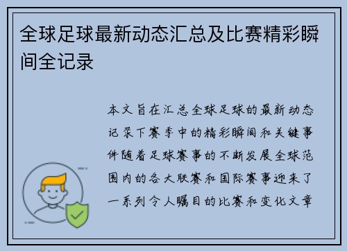 全球足球最新动态汇总及比赛精彩瞬间全记录 全球足球最新动态汇总及比赛精彩瞬间全记录
