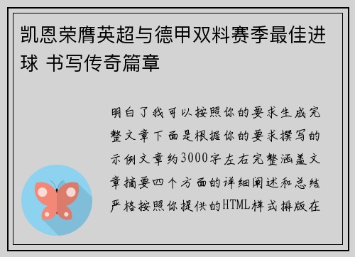 凯恩荣膺英超与德甲双料赛季最佳进球 书写传奇篇章 凯恩荣膺英超与德甲双料赛季最佳进球 书写传奇篇章