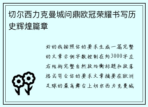 切尔西力克曼城问鼎欧冠荣耀书写历史辉煌篇章