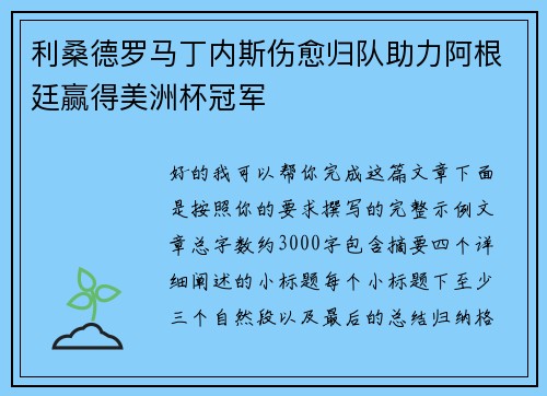 利桑德罗马丁内斯伤愈归队助力阿根廷赢得美洲杯冠军