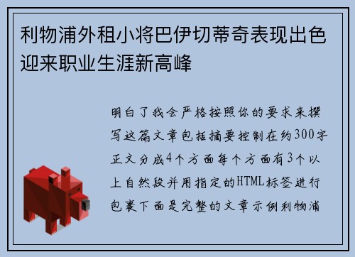 利物浦外租小将巴伊切蒂奇表现出色迎来职业生涯新高峰 利物浦外租小将巴伊切蒂奇表现出色迎来职业生涯新高峰