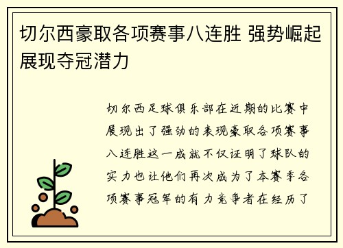 切尔西豪取各项赛事八连胜 强势崛起展现夺冠潜力 切尔西豪取各项赛事八连胜 强势崛起展现夺冠潜力