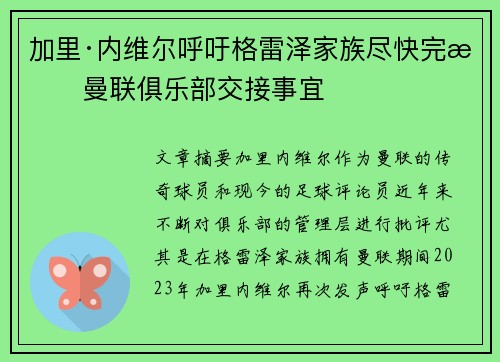 加里·内维尔呼吁格雷泽家族尽快完成曼联俱乐部交接事宜 加里·内维尔呼吁格雷泽家族尽快完成曼联俱乐部交接事宜