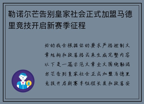 勒诺尔芒告别皇家社会正式加盟马德里竞技开启新赛季征程 勒诺尔芒告别皇家社会正式加盟马德里竞技开启新赛季征程