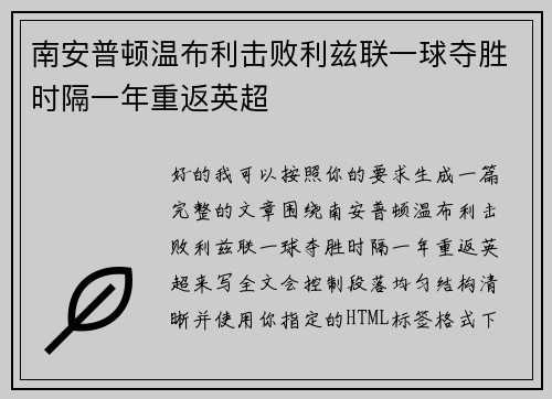 南安普顿温布利击败利兹联一球夺胜时隔一年重返英超 南安普顿温布利击败利兹联一球夺胜时隔一年重返英超